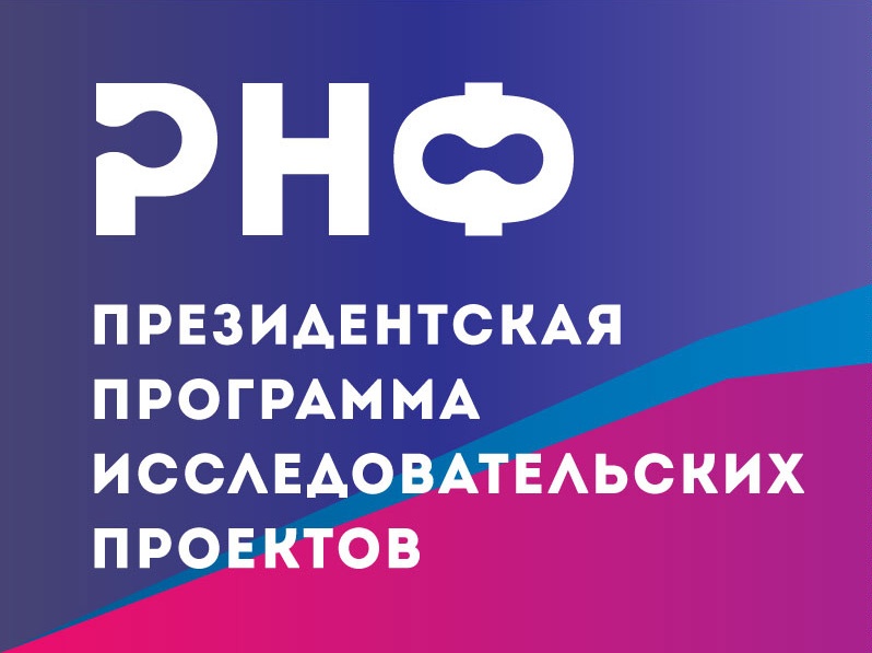 ПОБЕДА НА КРУПНОМ КОНКУРСЕ РНФ: ЧТО НАПИСАЛИ ЭКСПЕРТЫ ФОНДА?