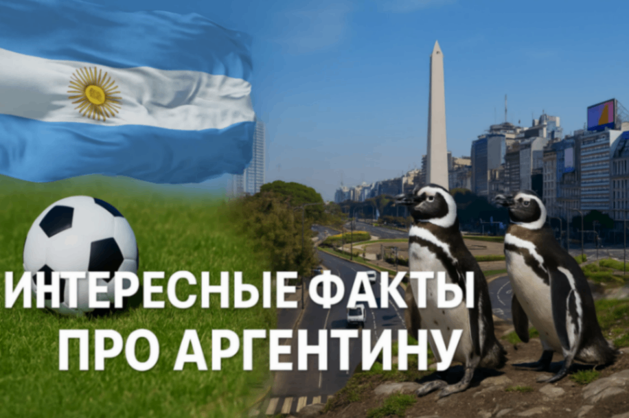 Интересные и малоизвестные факты об Аргентине