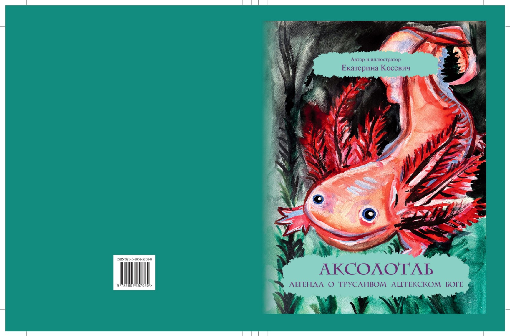 Книга Екатерины Косевич "Аксолотль" вошла в лонг-лист Московской литературной премии-биеннале